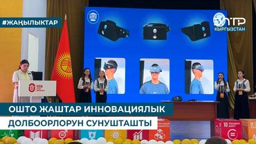 ОШТО ЖАШТАР ИННОВАЦИЯЛЫК ДОЛБООРЛОРУН СУНУШТАШТЫ