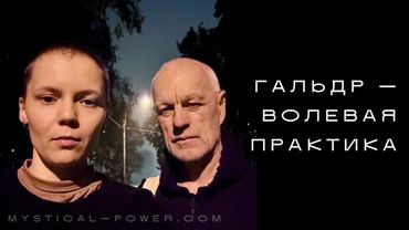 ГАЛЬДР — моление на иных язЫках / Открытие личной молитвы / Нисхождение Духа / Беседа с С. Рубцовым