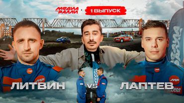 РОЛЬФ МЕДИА РАЛЛИ ПЕРВЫЙ ВЫПУСК - МИХАИЛ ЛИТВИН