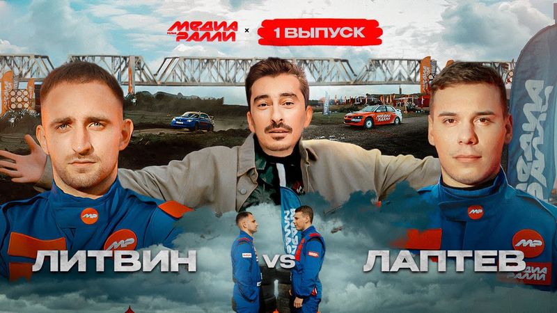 РОЛЬФ МЕДИА РАЛЛИ ПЕРВЫЙ ВЫПУСК - МИХАИЛ ЛИТВИН