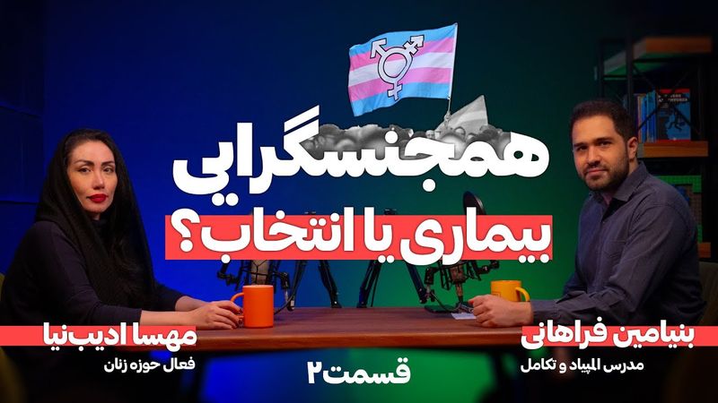 مناظره | بررسی پدیده همجنسگرایی از دو نگاه متفاوت