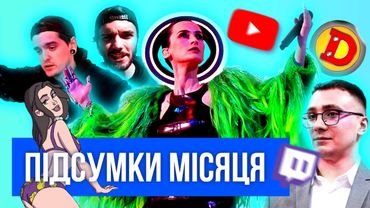 📅 GO_A, #ЗАГІНJOURNAL та СУДИ | ПІДСУМКИ МІСЯЦЯ