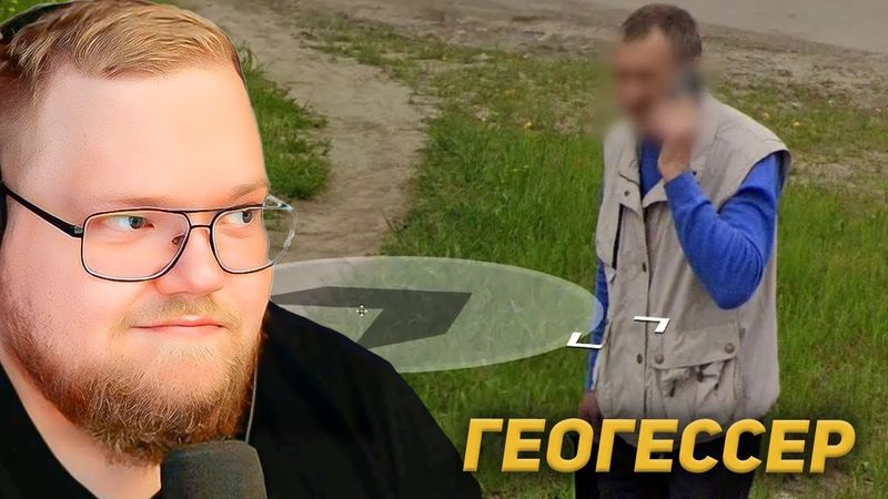 T2x2 ИГРАЕТ в GEOGUESSR