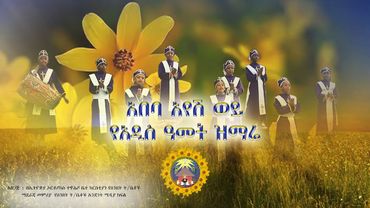 አበባየሆሽ የአዲስ ዓመት ዝማሬ  #Abebayehosh #mezmur #እንቁጣጣሽ #ኦርቶዶክስ