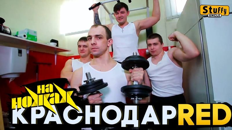 На НОЖАХ: Краснодар - RED
