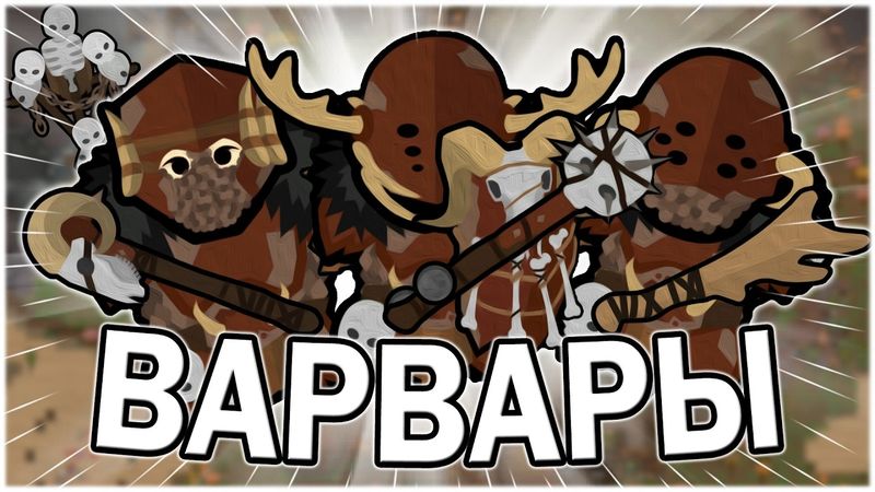 ВАРВАРЫ В РИМВОРОЛД | RIMWORLD