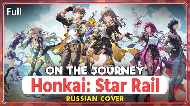 Honkai Star Rail 2nd Anniversary Song [On the Journey] rus cover by Marie Bibika & @AsmoCovers