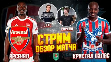 КУБОК АНГЛИЙСКОЙ ЛИГИ 25/26. ЧЕТВЕРТЬФИНАЛ. AРСЕНАЛ - КРИСТАЛ ПЭЛАС. ОБЗОР МАТЧА.