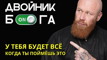 Я не знал, что ВСЁ так ПРОСТО! Любое желание может исполниться БЫСТРО! Включи режим ДВОЙНИК БОГА!