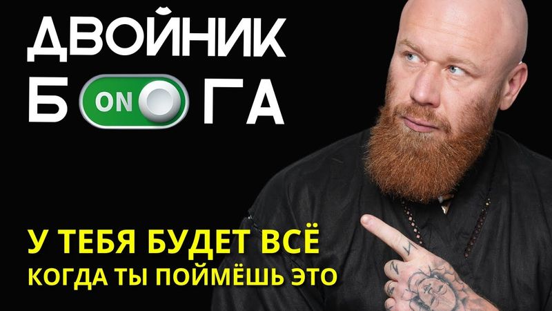 Я не знал, что ВСЁ так ПРОСТО! Любое желание может исполниться БЫСТРО! Включи режим ДВОЙНИК БОГА!