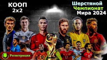 Шерстяной Чемпионат Мира - СТАРТ (регистрация)