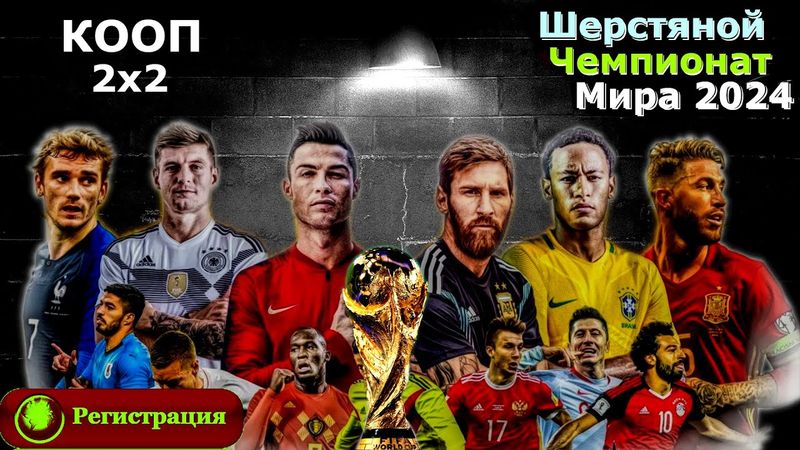 Шерстяной Чемпионат Мира - СТАРТ (регистрация)