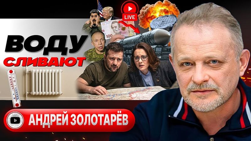 🥜 Пережаренный орешник: ПОСЛЕДНЕЕ ПРЕДУПРЕЖДЕНИЕ! Украина на нитке. Где нефть, там Трамп - Золотарёв