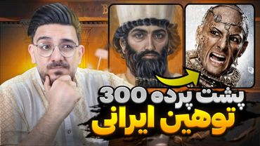 ناگفته‌ها و حقایق پنهان از فیلم 300