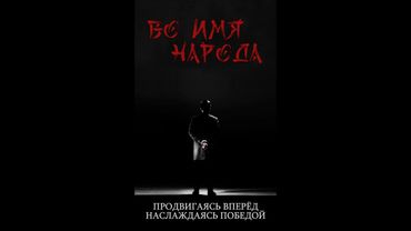 Во имя народа ЭПИЗОД 2 [любительский перевод]