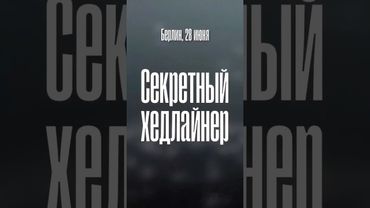 28 июня в Берлине пройдет концерт памяти Алексея Навального!