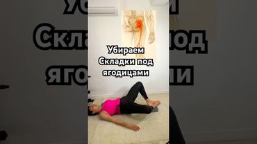 Убираем складки под ягодицами#тренировкадома#антицеллюлитныйуход #sports #отеки #жир #похудение