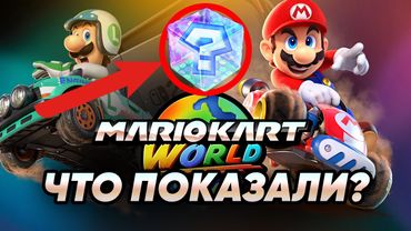 Mario Kart World Все что нам известно на данный момент!