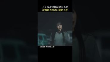 Yan Lu Tianchi and Li Zan followed the garbage truck #她的生存之道 #Her #窦靖童 #王传君 #drama #chinesedrama