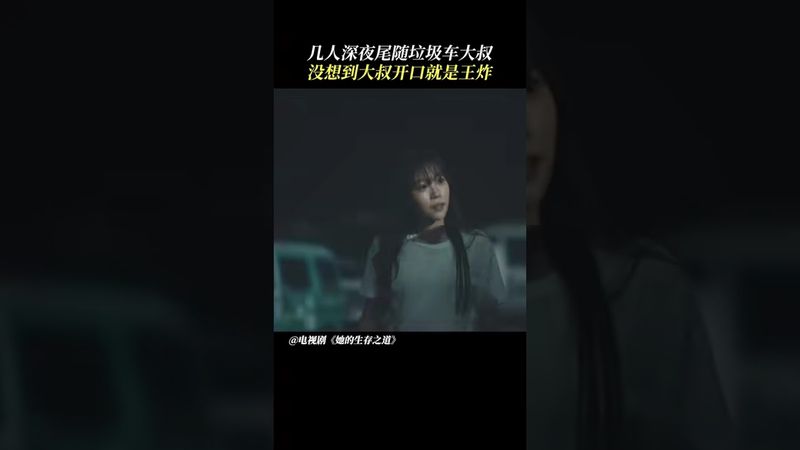 Yan Lu Tianchi and Li Zan followed the garbage truck #她的生存之道 #Her #窦靖童 #王传君 #drama #chinesedrama