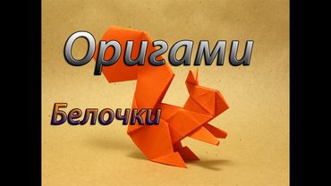 Оригами белочка, оригами белка из бумаги./Origami squirrel, origami squirrel from the paper.
