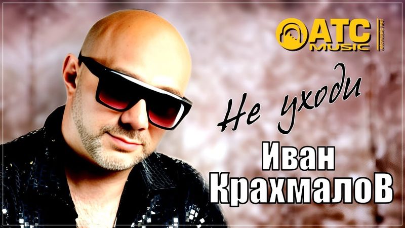 ШИКАРНЫЙ ШАНСОН ✬ Иван Крахмалов - Не уходи ✬ ПРЕМЬЕРА 2025