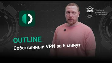 Как создать СОБСТВЕННЫЙ VPN сервер за 5 минут | Outline Tutorial 2025