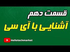 قسمت دهم آموزش الکترونیک، آی سی ها
