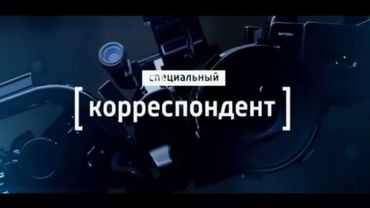 [Оригинал] Заставка "Специальный корреспондент" с Аркадием Мамонтовым (Россия 1, 2012-2013)