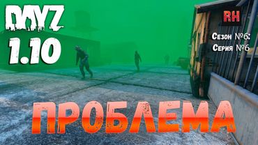 DayZ 1.10 Сервер Apocalypse: Сезон №6 , серия №6 - Проблема!