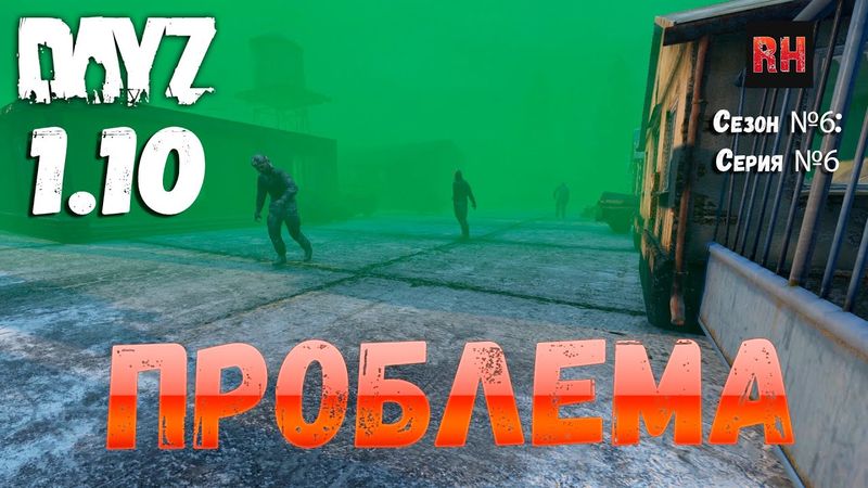 DayZ 1.10 Сервер Apocalypse: Сезон №6 , серия №6 - Проблема!