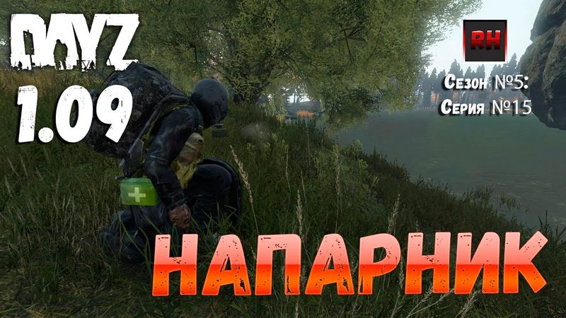 DayZ 1.09 Неудержимые: Сезон №5 , серия №15 - Напарник! [2К]