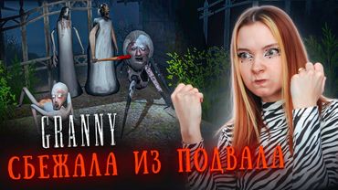 БАБКА ГРЕННИ ДЕРЖИТ МЕНЯ в ПОДВАЛЕ. ПОПРОБУЕМ СБЕЖАТЬ?