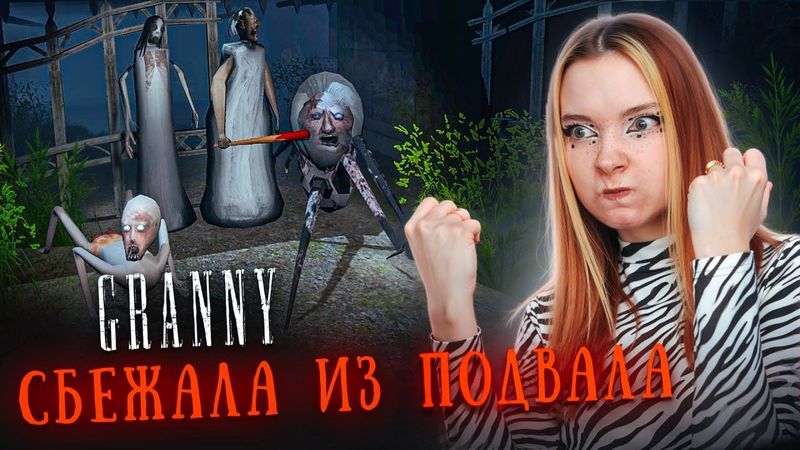 БАБКА ГРЕННИ ДЕРЖИТ МЕНЯ в ПОДВАЛЕ. ПОПРОБУЕМ СБЕЖАТЬ?