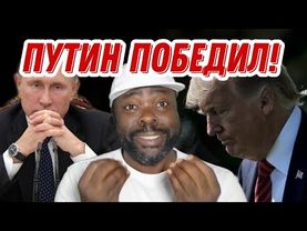 Путин в Китае, как реагирует Запад, почему Трамп так злится на Байдена