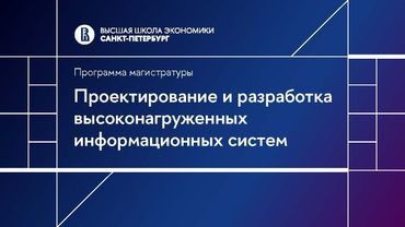 Проектирование и разработка высоконагруженных информационных систем