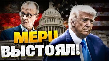 Итоги визита Мерца в Белый дом! О чем говорил Трамп с канцлером Германии?