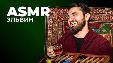 ЭЛЬВИН АГАЕВ х КАВКАЗСКИЙ ASMR