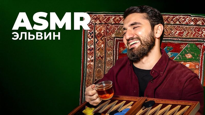 ЭЛЬВИН АГАЕВ х КАВКАЗСКИЙ ASMR