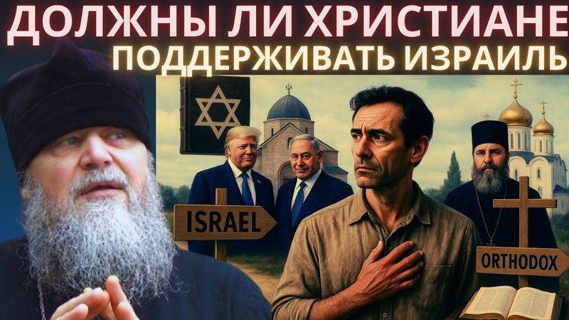 ДОЛЖНЫ ЛИ ХРИСТИАНЕ ПОДДЕРЖИВАТЬ ИЗРАИЛЬ? Православный ответ на острый вопрос современности
