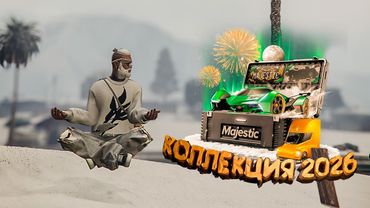 Бомбим Новый Ящик 2026 😈 Majestic RP | GTA 5