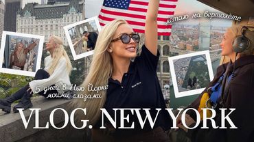 62. VLOG | Осень в Нью Йорке: влюбляюсь в город заново. Исполняю свою мечту!