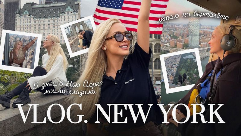 62. VLOG | Осень в Нью Йорке: влюбляюсь в город заново. Исполняю свою мечту!