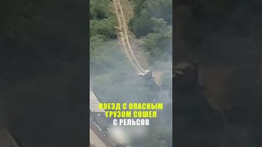 В Техасе поезд с опасным грузом сошел с рельсов
