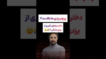 پرچم یزدی ها بالاست! دختر یزدی !😍#طنز #فیلم #پزشکیان #یوتیوب #کلیپ #دلار #عشق_ابدی #ایران #تتلو