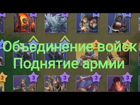 Объединение войск, методика поднятия армии