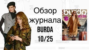 ОБЗОР ЖУРНАЛА BURDA 10/25