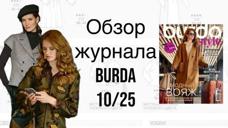 ОБЗОР ЖУРНАЛА BURDA 10/25