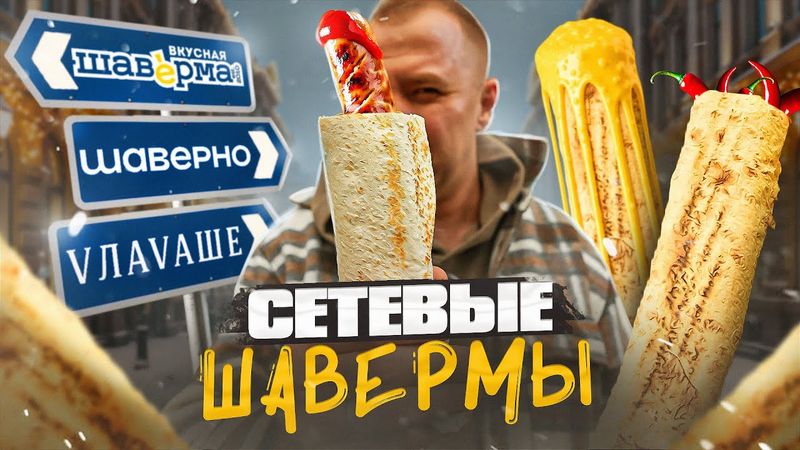 ОБЗОР СЕТЕВЫХ ШАВЕРМ | ВКУС ПО СЦЕНАРИЮ (1/3)