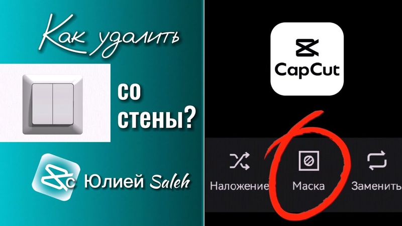 #урок Capcut как удалить объект из видео